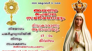 അഖണ്ഡജപമാല സമർപ്പണം 17 -- ദിവസം (08-08-2020)