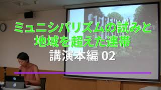 【岸本さん講演本編 02】フランス地方都市におけるミュニシパリズム