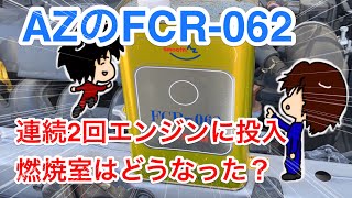 【検証】AZの燃料添加剤FCR-062を連続投入したら、エンジン内部はどうなったか？