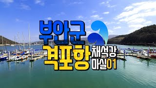 부안군 격포항 채석강 구경 01, 부안마실, 요트 마리나,  봉화봉 지층 단층, 방파제 다리