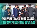 G20 회의장 입장 중 대통령실 수행원과 보안요원 몸싸움, 전 세계로 송출된 아찔한 상황