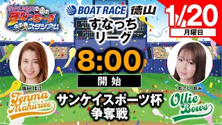 「PLAY! BOAT! すなっち〜ずスタジアム」1/20 サンケイスポーツ杯争奪戦 4日目（すなっちリーグ後期）