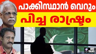 4300 പിച്ചക്കാർ പാക് കരിമ്പട്ടികയിൽ ! | ABC MALAYALAM NEWS | ABC TALK | 18-12-2024