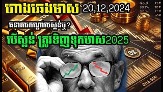 ហាងឆេងមាស20.12.2025| ធនាគារកណ្តាល់ស្លន់ទេ បើស្លន់មែនគួរទិញមាសទុក2025| Gold Price