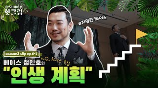 🌿 [임선혜의 #옴브라마이푸 시즌2] 클립 위너스 특집#1 | 클립 EP.6-1 베이스 정인호의 \