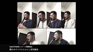 僕らのインベンション Clarinet Section オプション有り