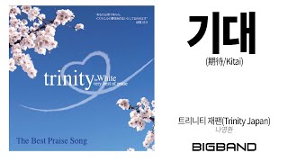 [CCM Album]나영환- 기대(期待/Kitai) ｜트리니티 재팬(Trinity Japan)ㅣCCMㅣ찬양음악ㅣ묵상기도ㅣ마음에 평온을 주는 CCMㅣ고음질ㅣ일본어 찬양