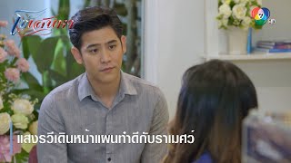 แสงรวีเดินหน้าแผนทำดีกับราเมศว์ | ตอกย้ำความสนุก โซ่เสน่หา EP.13 | Ch7HD