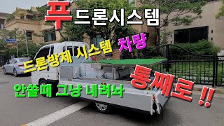 푸드론시스템 드론방제차량 구성 23년 최신버전 더강력해진 내구성!! 초대형 드론 방제가능!!