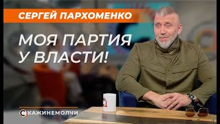 Сергей Пархоменко: Моя партия у власти!