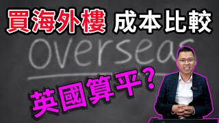 投資 英國新樓 ｜ 海外買家印花稅 ｜ 相比其他國家 ｜ 算平嗎? ｜ 2022 投資 英國 ｜ 英國 買樓 教學