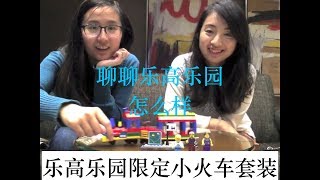 ［乐高套装边拼边评］乐高乐园限定小火车＋聊聊奥兰多乐高乐园 － ［LEGO Sets Building\u0026Reviewing］Building LEGOLAND Exclusive Train Set