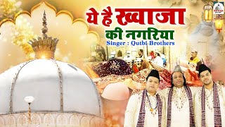 Ye Hai Khwaja Ki Nagariya | ख्वाजा जी की शानदार क़व्वाली 2024 | Qutbi Brothers | Ajmer Ki Qawwali
