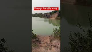 বিজয়পুর চিনামাটির পাহাড় #nature #youtubeshorts #bangladesh