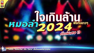 รวมเพลงหมอลำใจเกินล้าน 2024 Vol. 5 รวมเพลงเมดเล่ย์ คัดพิเศษ