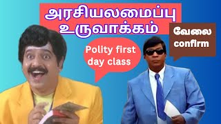 அரசியலமைப்பு உருவாக்கம் #polity#braineetnpsc