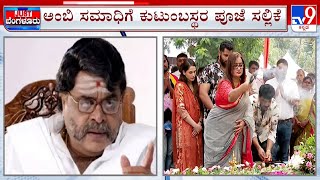 Ambareesh Birthday | ಇಂದು ನಟ ದಿವಂಗತ ಅಂಬರೀಷ್ ಅವರ 72ನೇ ಜಯಂತಿ ಕುಟುಂಬಸ್ಥರು ಸಮಾಧಿಗೆ ಪೂಜೆ ಸಲ್ಲಿದರು