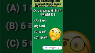 Ek dashak mein kitne varsh hote hain | एक दशक में कितने वर्ष होते है | Short Gk | Gk Short | Gk Quiz