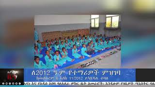 ለ2012 ዓ.ም የተማሪዎች ምዝገባ ከመስከረም 6 እስከ 11/2012 ዓ.ም ይካሄዳል ተባለ።