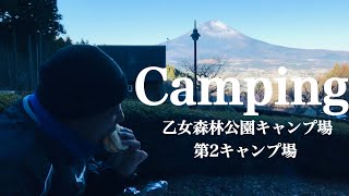 【ソロキャンプ】静岡県🏕富士山の絶景を眺めながら贅沢な時間を過ごす！⛺️乙女森林公園キャンプ場 第2キャンプ場