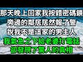 那天晚上回家我按錯密碼鎖，旁邊的鄰居居然報了警，說我不是這家的男主人，我氣急之下給老婆打電話，卻發現了驚人的真相！【一濟說】#落日溫情#情感故事#花開富貴#深夜淺讀#深夜淺談#家庭矛盾#爽文