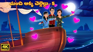 మంచి అక్క చెల్లెల్లు 05 | Telugu Stories | Telugu Kathalu | Stories in Telugu | Moral Stories