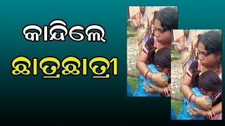 ଦିଦିଙ୍କୁ ଧରି କାନ୍ଦିଲେ ପିଲା Odia News Live Updates | Latest Odia News | Samayalive