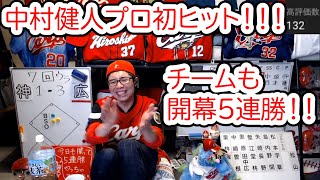 中村健人がプロ初ヒット！！！！カープ開幕5連勝！！！逆転のカープ2022！！！【3月30日　vs阪神】