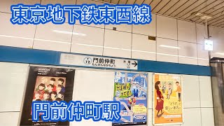 東京地下鉄東西線門前仲町駅　発車メロディー　A Day in the Metro Beyond the Metropolis