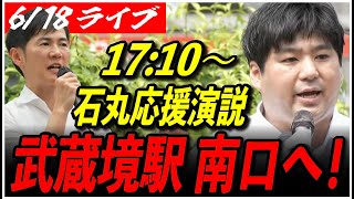 【石丸伸二 街頭演説 武蔵野市】6/18 再生の道 尾花山かずや 街宣 17:10～武蔵境駅 南口 高画質・高音質・高民度【ライブ配信/応援演説】