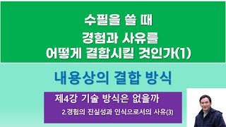 수필을 쓸 때 경험과 사유를 내용상 어떻게 결합시킬 것인가.