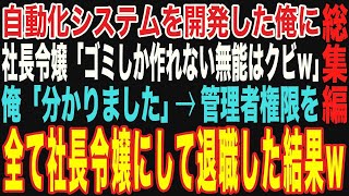 【朗読スカッと人気動画まとめ】社長令嬢が自動化システムを構築した俺に「ゴミしか作れない高卒底辺はクビ！大企業から引き抜いたエリートを使うわw」その直後、管理者権限を【修羅場】【作業用】【総集編】