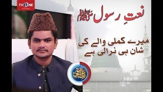 Mere Kamli Walay Ki Shaan | Naat | Ishq Ramazan | TV One | 2017