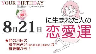 8月21日生まれの恋愛運・結婚運（他の月日の誕生日占いは概要欄から）～8/21 Birthday Love Luck fortune-telling～0821