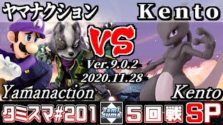 【スマブラSP】タミスマ#201 5回戦 ヤマナクション(ルイージ/ウルフ) VS Kento(ミュウツー) - オンライン大会