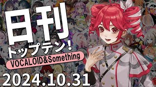 日刊トップテン！VOCALOID＆something【2024.10.31】