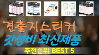 견출지스티커 추천, 역대급 할인합니다! 가성비 TOP5