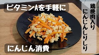 【ビタミンA】鶏挽肉入りにんじんしりしり【管理栄養士は頑張りすぎない】