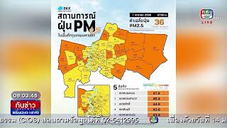 กทม.ค่าฝุ่น PM 2.5 เกินค่ามาตรฐานตลอดสัปดาห์ | ทันข่าว Breaking News 2 ม.ค.68