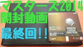 最終BOX‼ たかなしTVのオーナーズリーグ マスターズ2014開封動画