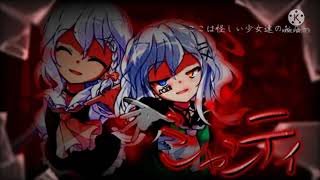 【改変東方PV】シャンティ