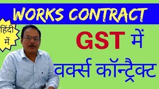 GST | Works Contract under GST | जीएसटी में वर्क्स कोंट्राक्ट | In Hindi