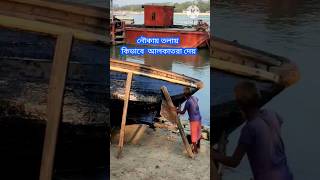 কিভাবে নৌকার তলায় আলকাতরা দেয় #bangla #howto #india #hardwork #skills