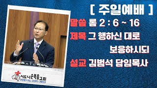 [시드니순복음교회]주일설교 23년02월12일