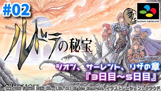 #02【言霊システム】スーパーファミコンで遊ぶ ルドラの秘宝【SFC】⚠️ネタバレあり
