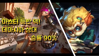 [체니아's 룬테라] 마스터 달성! 혐마시아 다 찢는 바이머딩거 덱!!