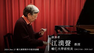 2025 江漢聲教授/輔仁大學前校長（2012 Feb至2024 Jan）演奏_李斯特（F Liszt 1811-1886）  Liebesträume（Dreams of Love/愛之夢）