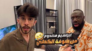 ابراهيم خايف من الكحلي بعد ما كسر البيت 😅