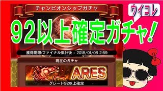 【ウイコレ】チャンピオンシップガチャ　92以上確定