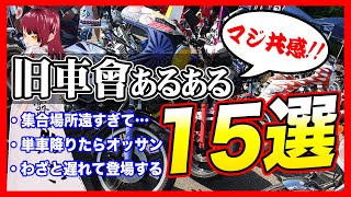 旧車會あるある１５選！一般人には理解不可能説ｗｗｗ バイク ツーリング 警察 コール